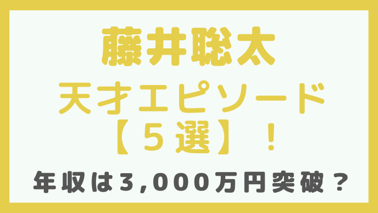 藤井聡太の天才エピソード5選 年収は 3000万 超え ヒトトキ