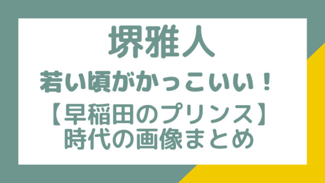 堺雅人の若い頃がかっこいい 早稲田のプリンス 時代から画像まとめ ヒトトキ